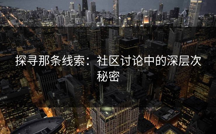 探寻那条线索：社区讨论中的深层次秘密  第1张