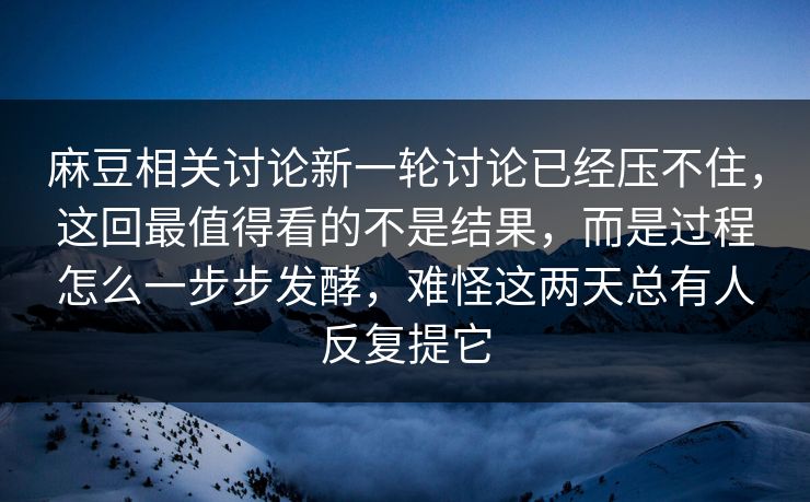 麻豆相关讨论新一轮讨论已经压不住，这回最值得看的不是结果，而是过程怎么一步步发酵，难怪这两天总有人反复提它  第1张